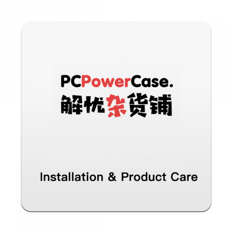PCPowerCase 无忧售后2年 精简版