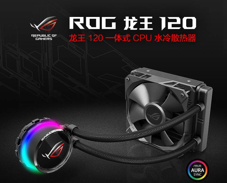 华硕 玩家国度 ROG Strix LC 120 一体水冷散热器