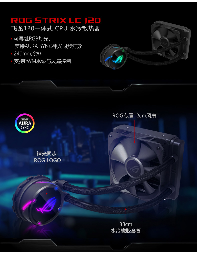 华硕 玩家国度 ROG Strix LC 120 一体水冷散热器