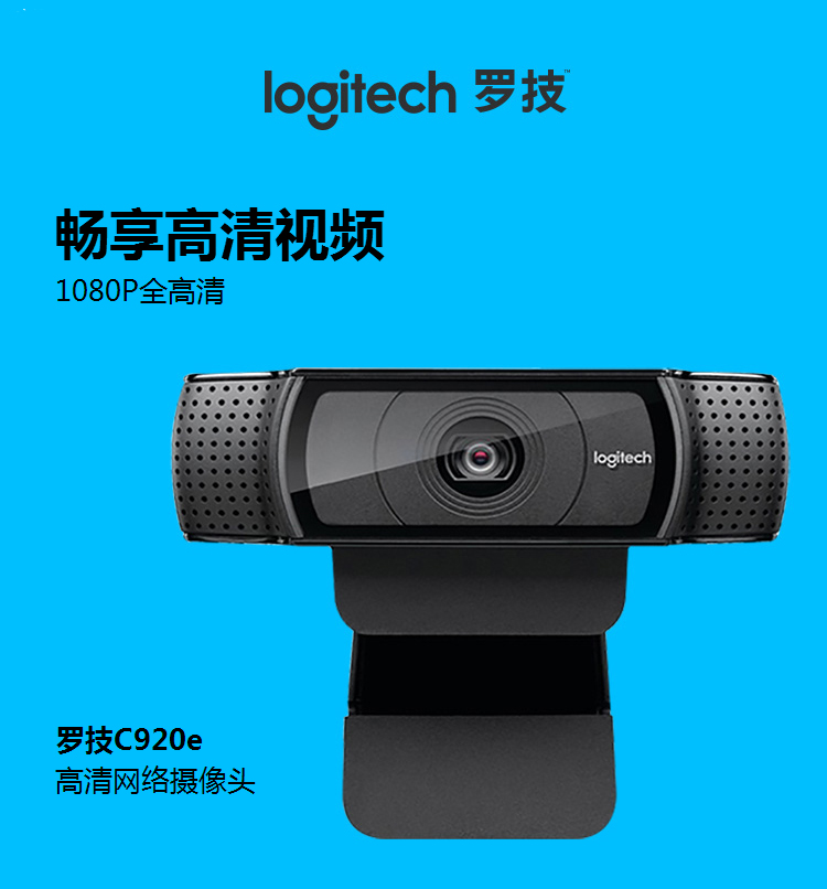 罗技 LOGITECH C920E Webcam 1080p 摄像头 苹果可用