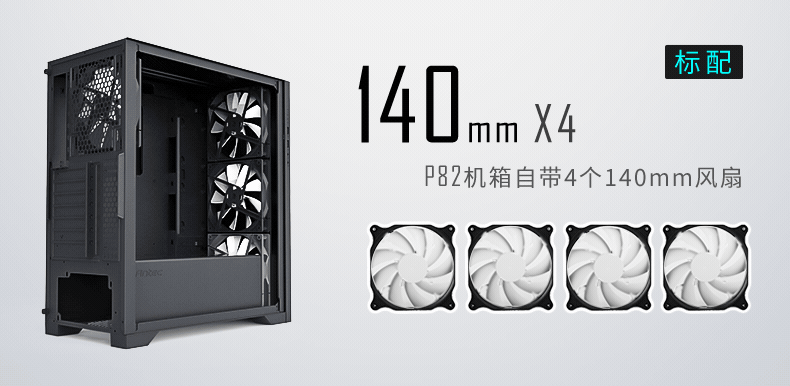 安钛克 Antec P82 Flow 4x 140mm White Fan. Extreme Cooling Configurations, VGA 380mm, CPU 178mm, PSU 220mm,  ATX, M-ATX, ITX Case