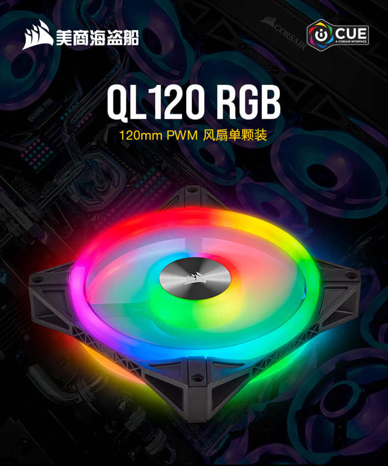 海盗船 QL120 RGB风扇 黑色 3个装 带控制器