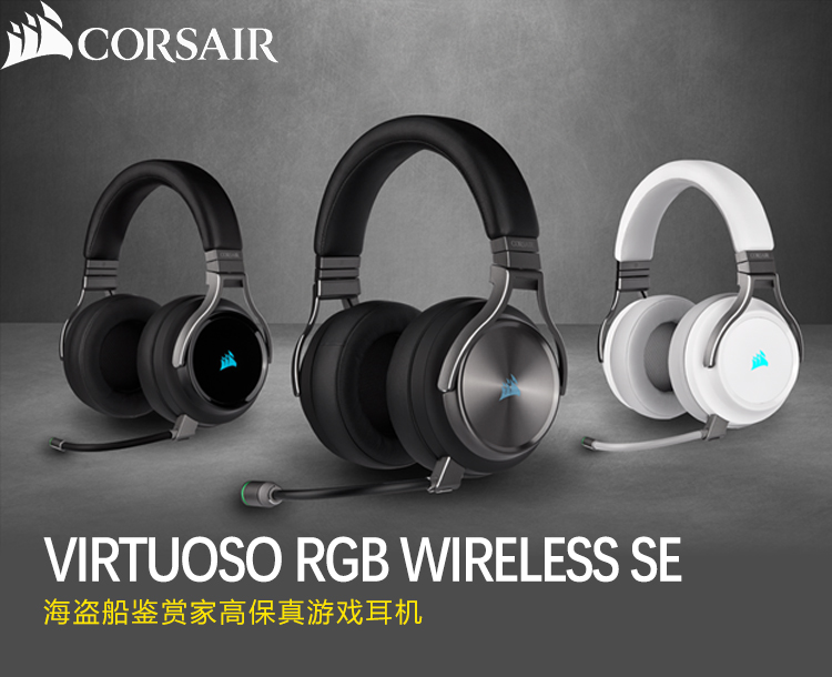 海盗船 海盗船 Virtuoso 鉴赏家无线耳机 白色 7.1声道耳机 RGB幻彩iCUE灯光同步