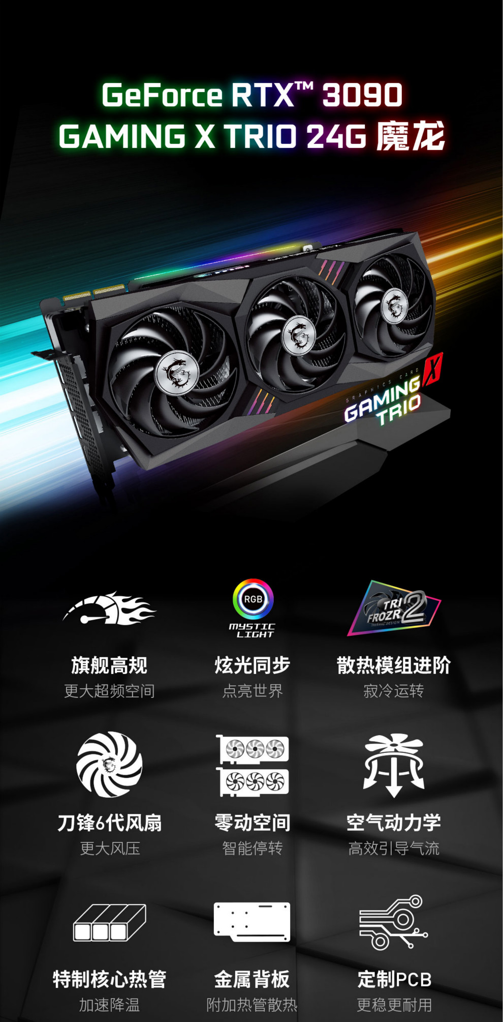 微星 MSI GeForce RTX 3090 GAMING X TRIO 24G 魔龙