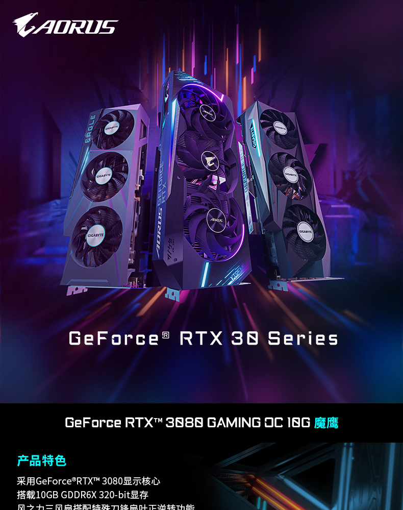 技嘉 Gigabyte  RTX 3080 Gaming OC 10G  魔鹰