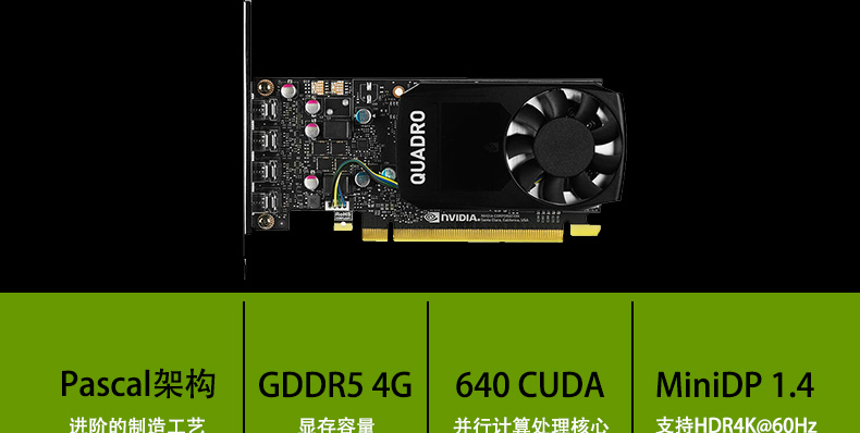 英伟达 NVidia Quadro P1000 4GB 工作站显卡