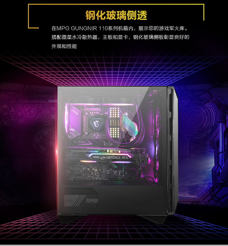 微星 MSI/微星GUNGNIR 氪金枪110R中塔游戏电脑机箱（支持360水冷）台式机水冷主机箱游戏机箱USB3.0侧透ATX大板