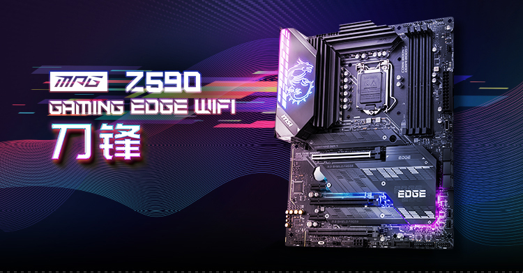 微星 刀锋 MSI MPG Z590 GAMING EDGE WIFI ATX 主板