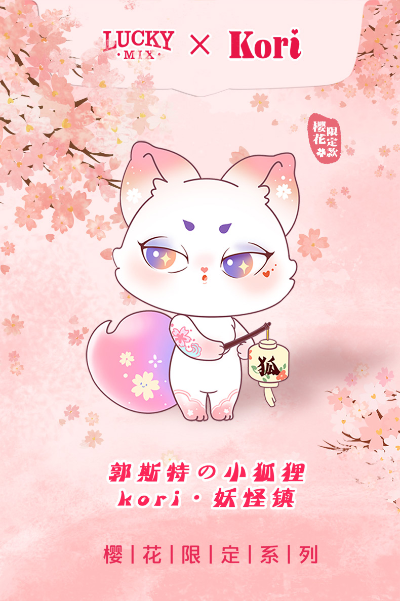 Kori妖怪镇郭斯特小狐狸樱花限定系列盲盒