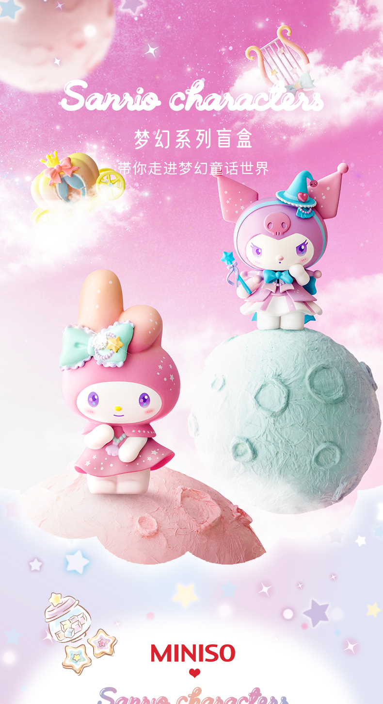 MINISO名创优品三丽鸥梦幻系列盲盒