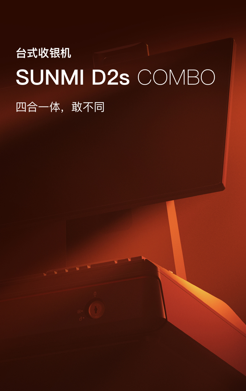 商米 SUNMI-D2s-COMBO 台式收银机 触摸屏收款机双屏商用（现在只有单屏）