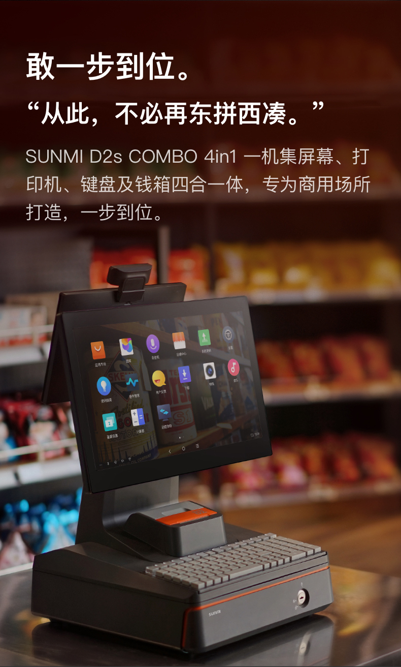商米 SUNMI-D2s-COMBO 台式收银机 触摸屏收款机双屏商用（现在只有单屏）