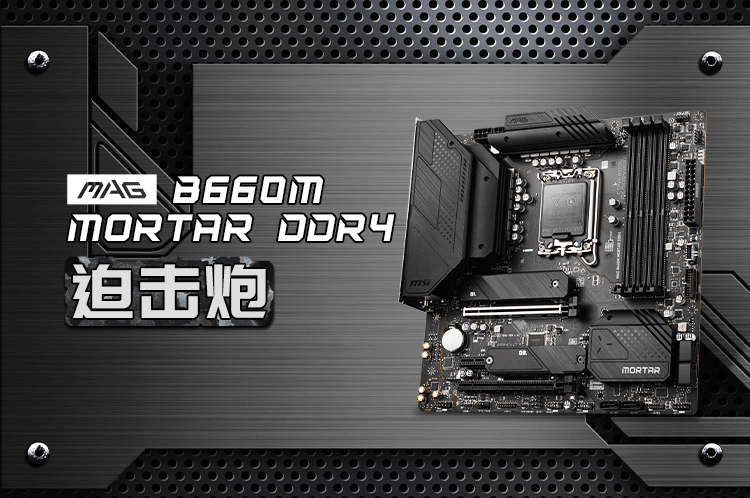 MSI/微星 MAG B660M MORTAR DDR4 迫击炮 主板