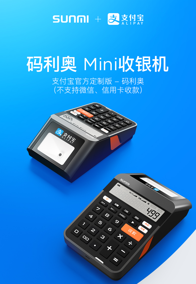 商米SUNMI-码利奥 支付宝官方定制版 扫描收银收款机