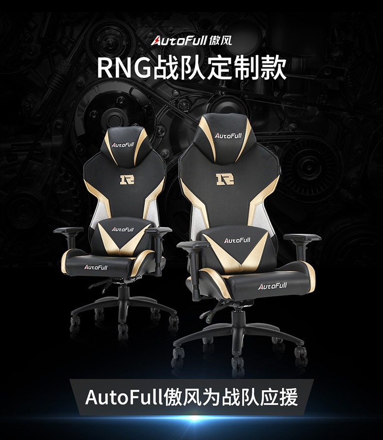 傲风 RNG基地同款 AutoFull 电竞椅 人体工程学椅子 Uzi同款 RNG战队定制款