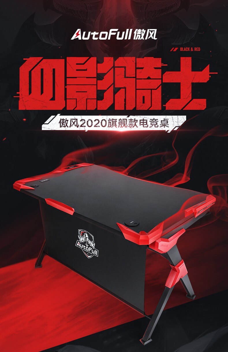 傲风 血影骑士 AutoFull 电竞桌 电脑桌 台式家用办公书桌