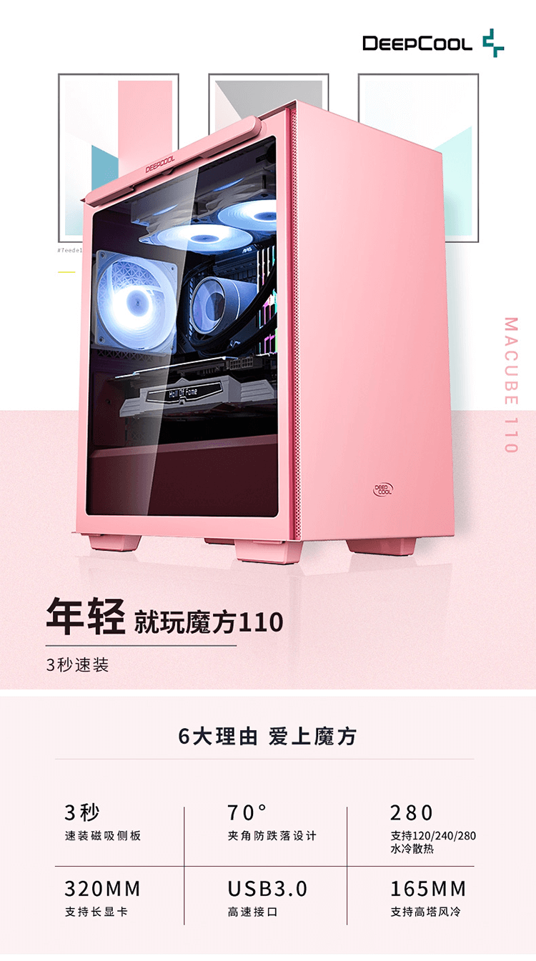 九州风神（DEEPCOOL） 魔方110磁吸式电脑机箱 粉色 MATX小机箱