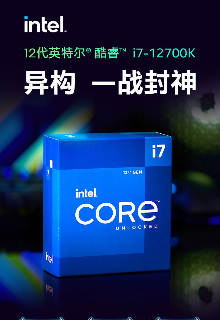 英特尔 酷睿 i7 12700K 12代 处理器
