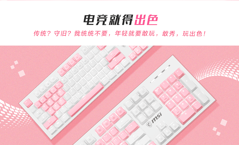 MSI / 微星 GK50Z PIXEL 粉白双拼色电竞机械键盘