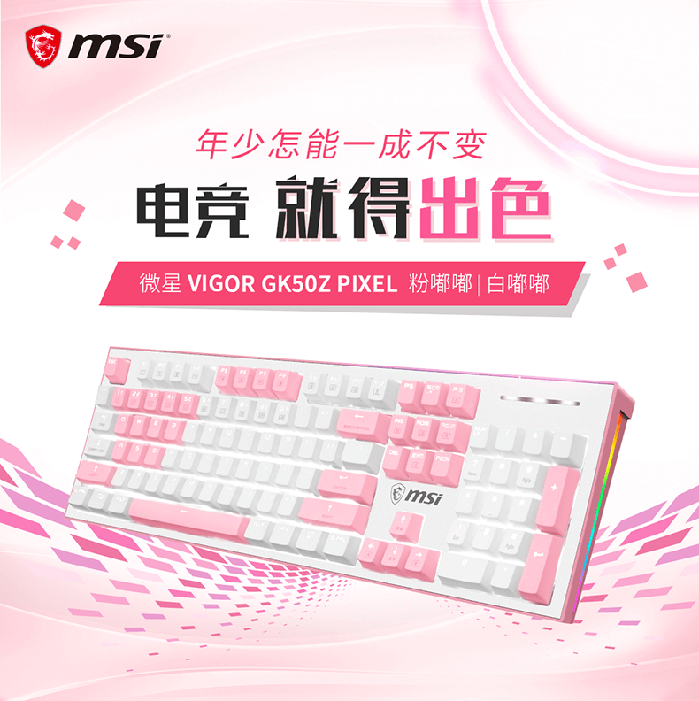 MSI / 微星 GK50Z PIXEL 粉白双拼色电竞机械键盘