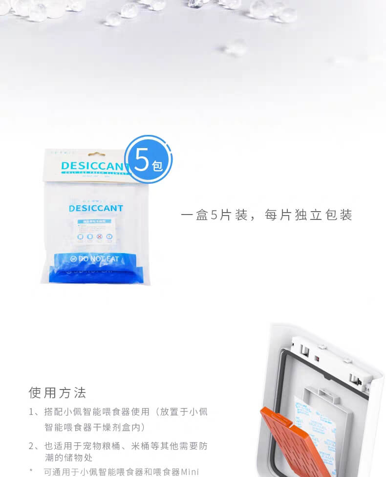 小佩宠物智能喂食器投食机使用干燥剂保鲜剂防潮 一盒5片装